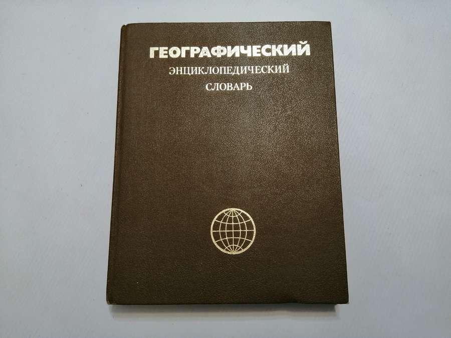 КНИГА ГЕОГРАФІЧНИЙ ЕНЦІКЛОПЕДИЧНИЙ СЛОВАР, 520 стор., сут ОКЛАДНЕ!