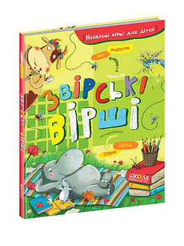 Книжка A5 "Звірські вірші. Найкращі вірші для дітей" І. Андрусяк (укр.) №7551/Школа/(10)