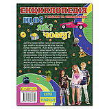 Енциклопедія. Що? ЯК? Чому?, фото 5