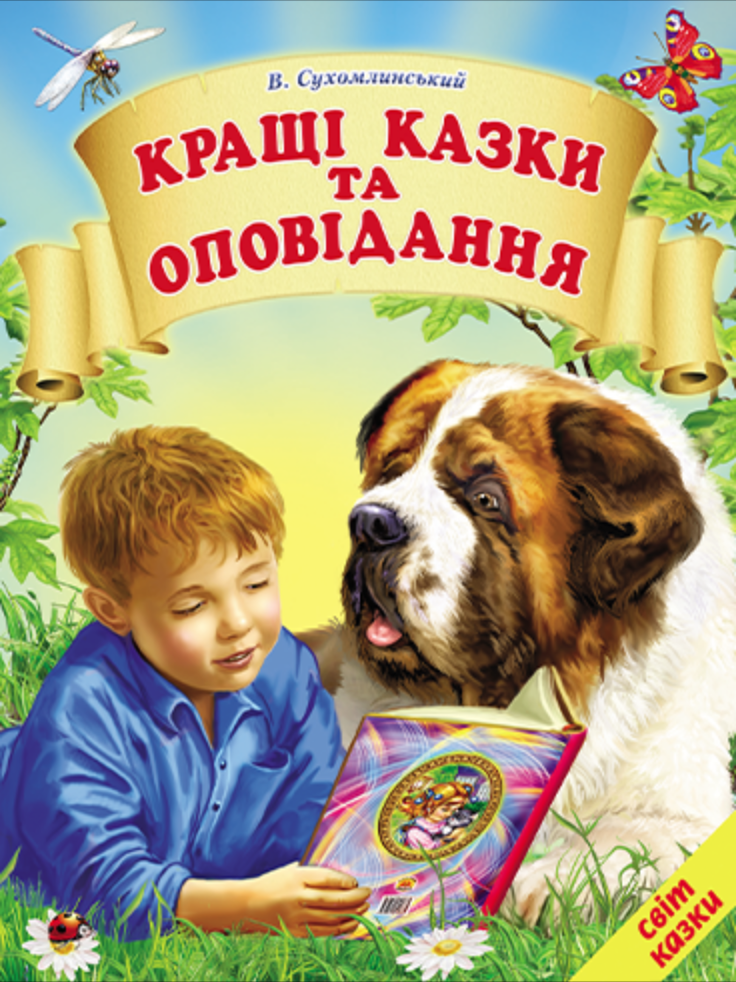 Кращі казки та оповідання Сухомлинський