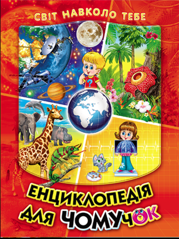Енциклопедія для чомучок. Світ навколо тебе