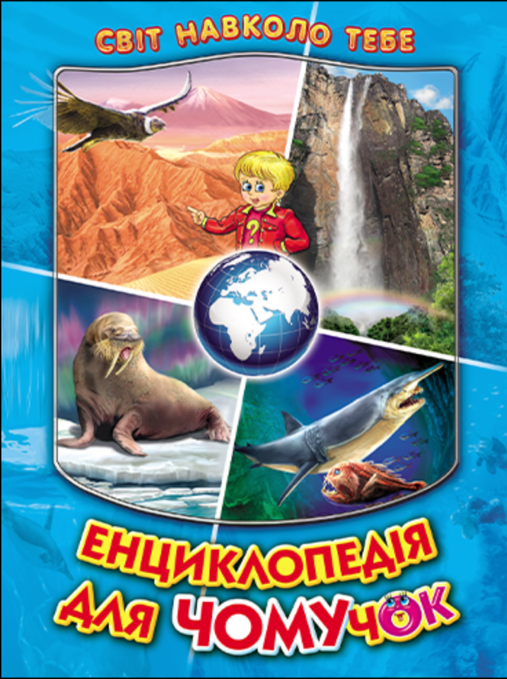 Енциклопедія для чомучок