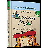 Книжка A5 "Джуді Муді навколо світу за 8 1/2 днів "/Видавництво Старого Лева/