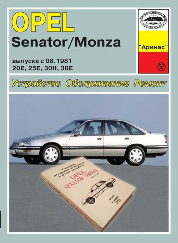 Opel Senator / Monza. Посібник з ремонту. Арус