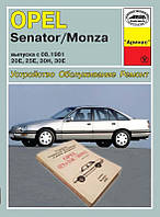Opel Senator / Monza. Руководство по ремонту. Арус