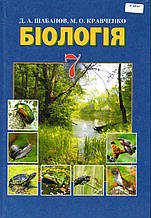 Біологія, 7 клас. Шабанів Д.А., Красночко М.
