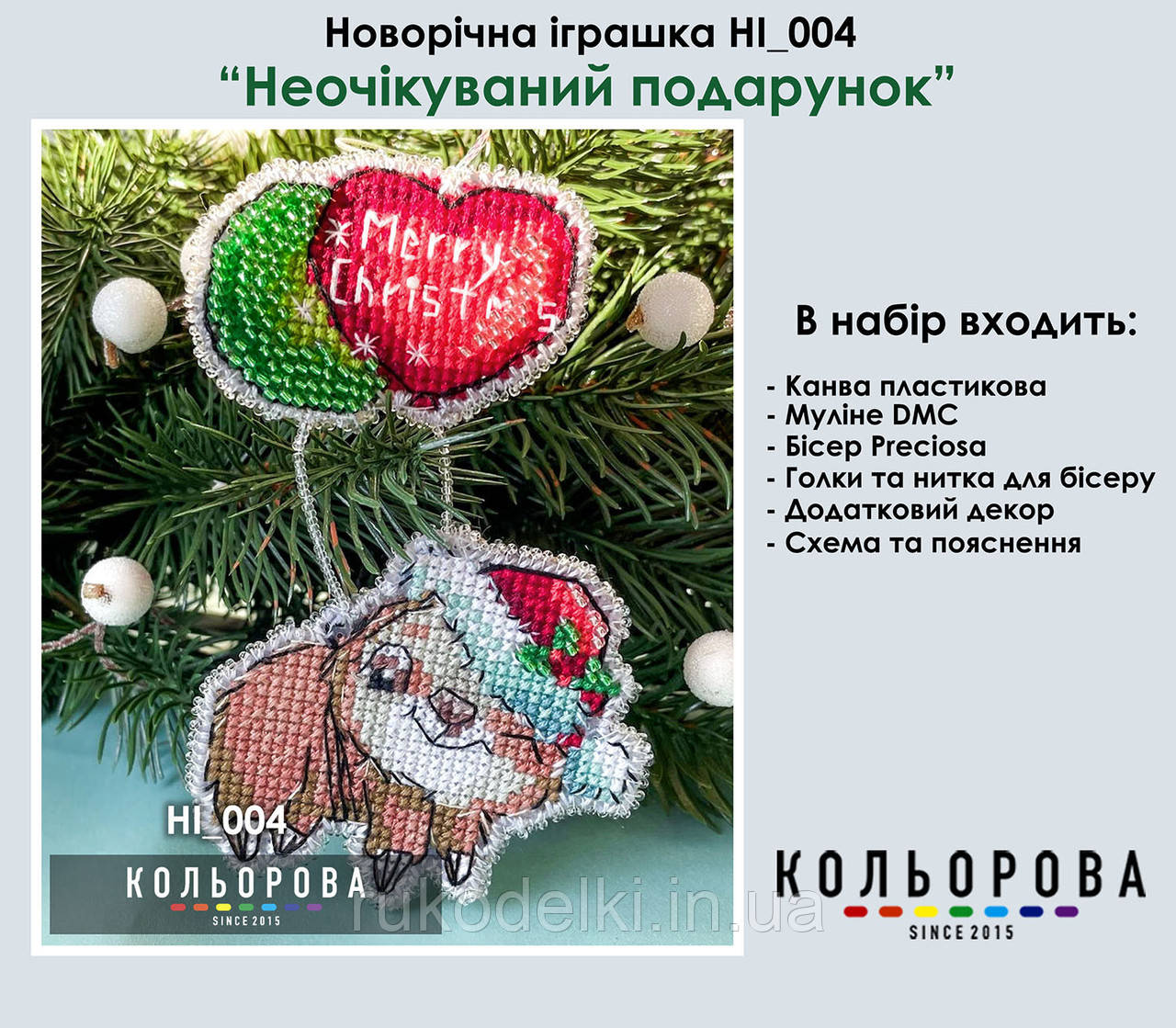 Несподіваний подарунок Набір для вишивання новорічної іграшки в пластиковій основі ТМ КІЛЬОРОВА НІ_004