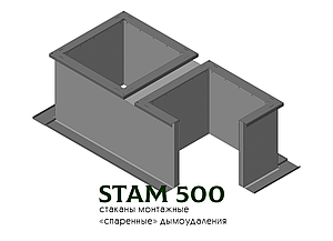 Стакан монтажний спарений димовидалення STAM 500