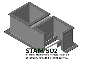 Стакан монтажний спарений димовидалення STAM 502