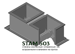Стакан монтажний спарений димовидалення STAM 503