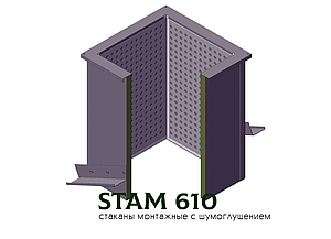 Стакан монтажний із шумоглушенням STAM 610