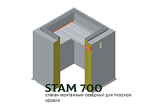 Стакан монтажний північний STAM 700
