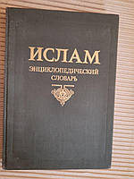 Ислам. Энциклопедический словарь. 1991 год