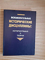 Вспомогательные исторические дисциплины. Историография и теория. Киев 1988 год