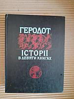 Геродот. Історії в дев'яти книгах. Київ 1993 рік