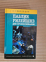 Георгій Почепцов. Паблік рілейшнс для професіоналів. 2000 рік