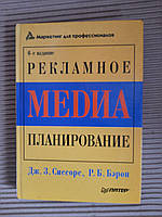 Рекламное медиа-планирование. Дж. Сиссорс. Р. Бэрон. Санкт- 2004 год