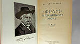 Нансен Ф. «Фрам» в полярному морі. У 2-х т. (б/у)., фото 5