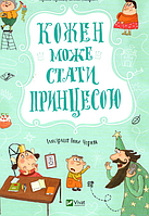 Книга Кожен може стати принцесою - Кузякін Кузько (9789669821911)