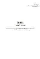 Книга запису хворих, додаток 14, Д203, А4 верт 100 арк тверда палітурка