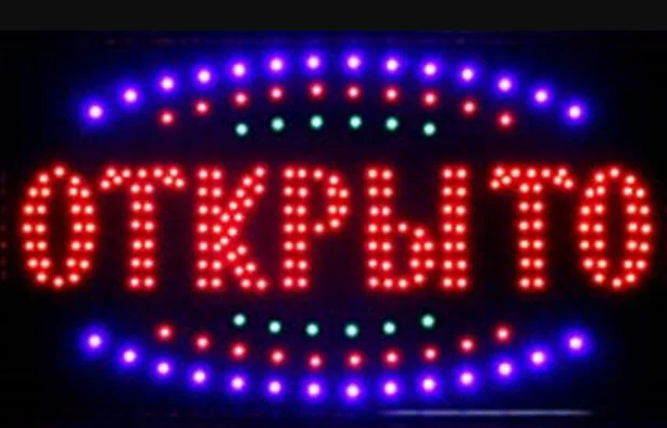 Светодиодная торговая LED вывыеска табличка реклама ОТКРЫТО на русском языке HLV 48х25 см S - фото 1 - id-p1559484375