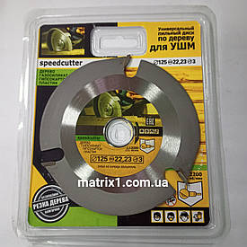Диск пиляльний тризубий універсальний для КШМ 125 x 3T x 22.23 мм speedcutter