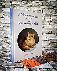 Книга "УМАпоморочливі історії, або Уроки кицьки Умі" Тетяна Петренко