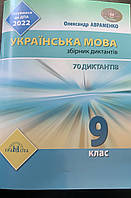 ДПА 2022. Українська мова. Збірник диктантів. 9 клас. Авраменко О. Грамота