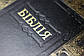 Біблія великого формату 083 переклад Огієнко, тверда обкладинка, розмір 21 х 30 см, фото 7