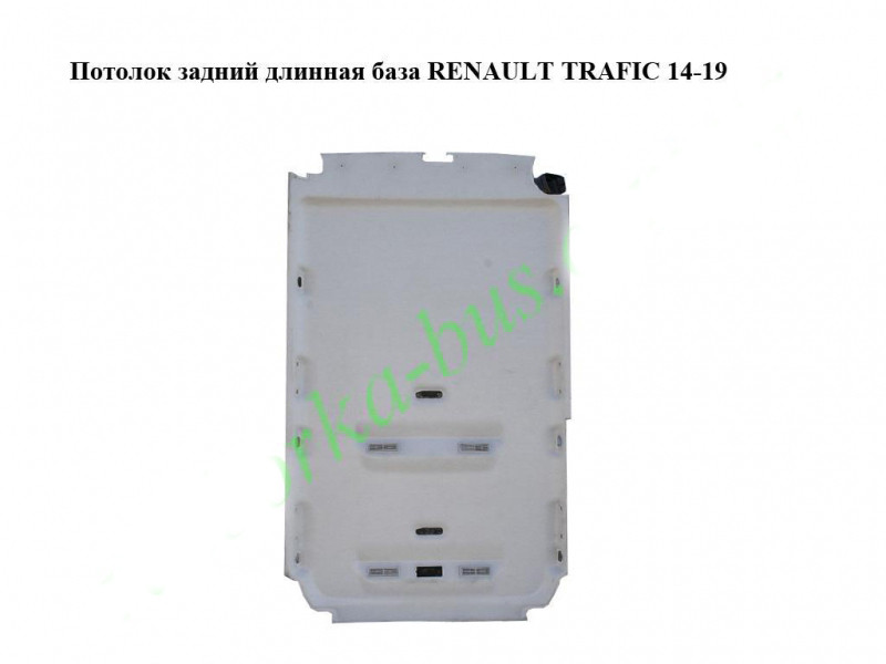 Стель задня довга база RENAULT TRAFIC 3 14- (РЕНО ТРАФІК)