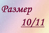 Розмір білизни 10/11