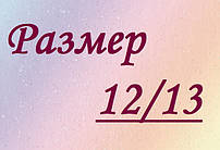 Розмір білизни 12/13