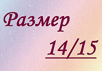 Розмір білизни 14/15