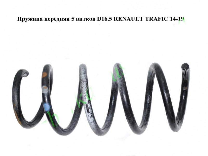 Пружина передня 5 витків D16.5 Opel Vivaro 3 14- (Опель Віваро), фото 1