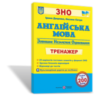 Англійська мова. Тренажер для підготовки до ЗНО Доценко І.