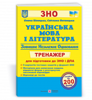 Українська мова і література: тренажер для підготовки до ЗНО і ДПА Білецька