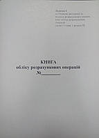 Книга обліку розрахункових операцій Форма 1 з голограмою піврічна А4 газетка 40 л