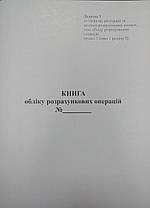 Книга обліку розрахункових операцій Форма 1 з голограмою піврічна А4 газетка 40 л