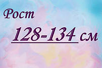 Розмір 20 (128-134)