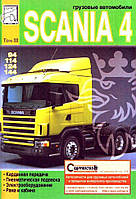 Scania 4. Руководство по ремонту. Том 3.