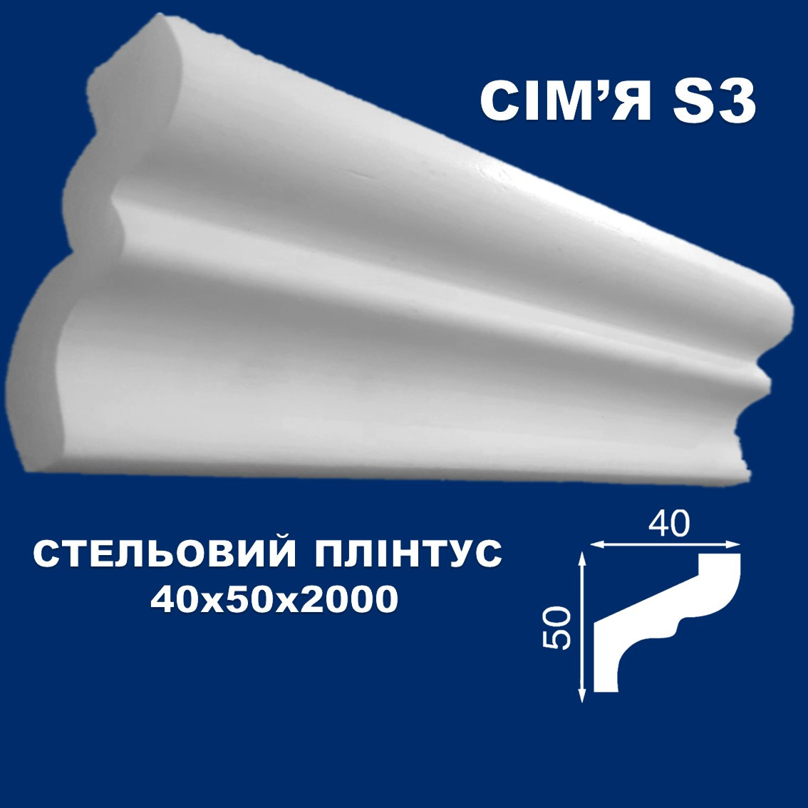 Плінтус  стельовий Simja S3 гладкий профіль 40x50х2000 мм