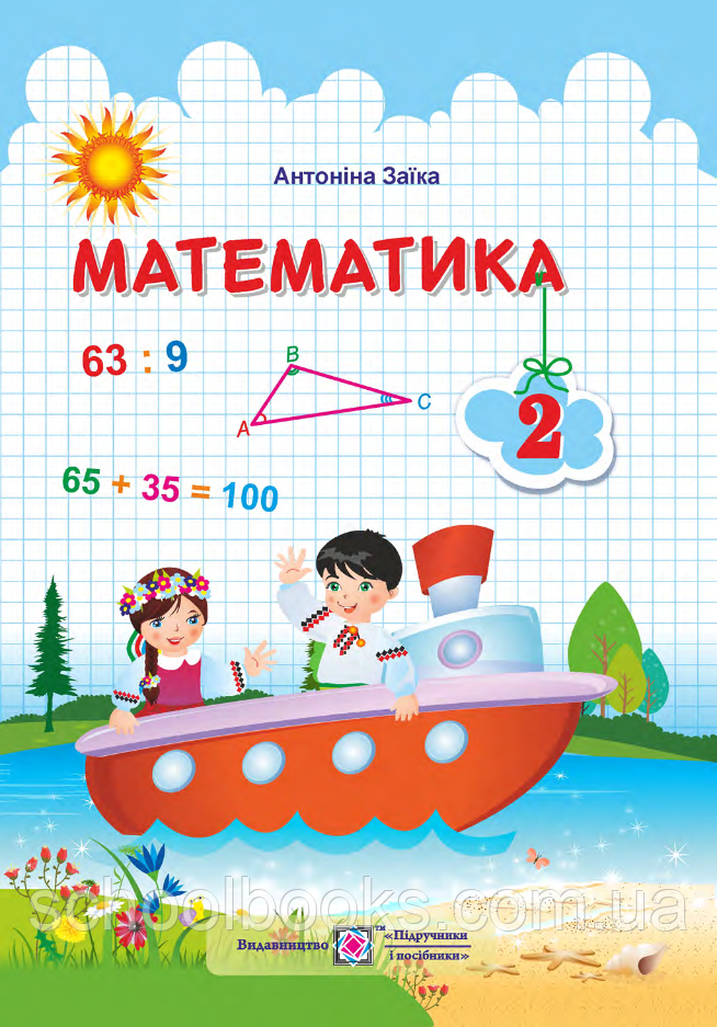 Підручник. Математика 2 клас. Заїка А.М.