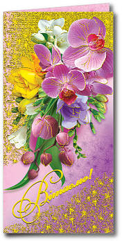 Листівка євроформат "Вітаємо!", № 2798