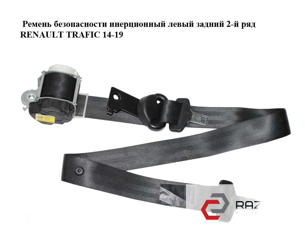 Ремінь безпеки інерційний лівий задній 2-й ряд RENAULT TRAFIC 3 14- (РЕНО ТРАФІК)