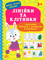 Прописи для дітей | Перші уроки письма. Лінійки та клітинки | Ула