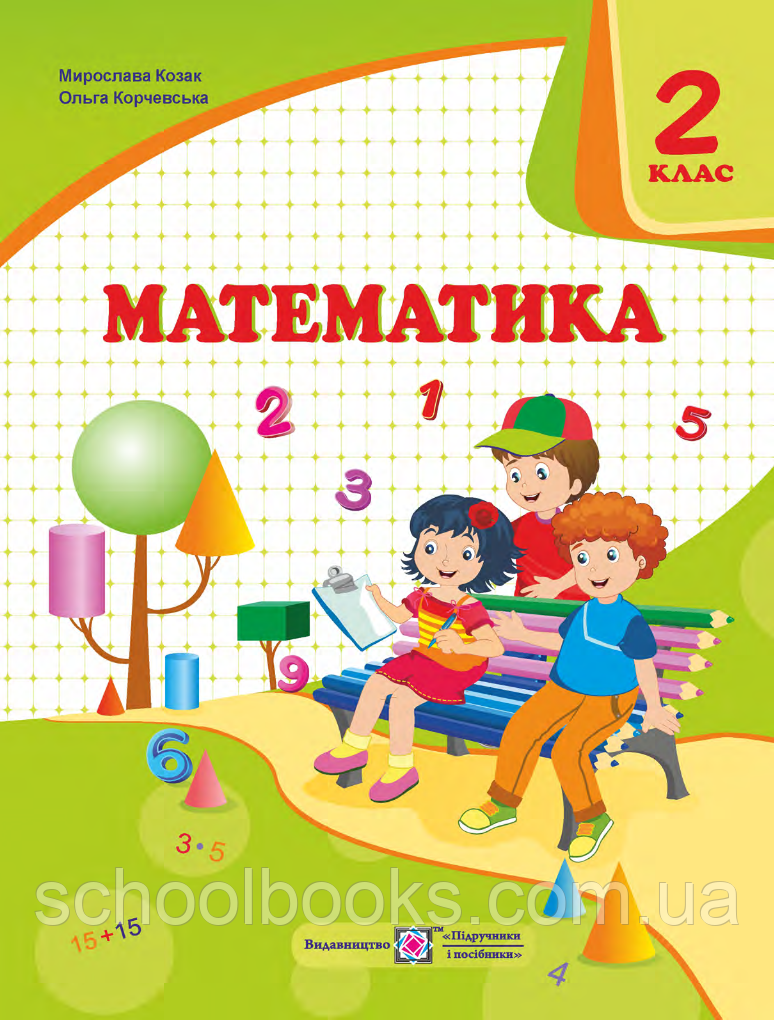 Підручник. Математика 2 клас. Козак М., Корчевська О., фото 1