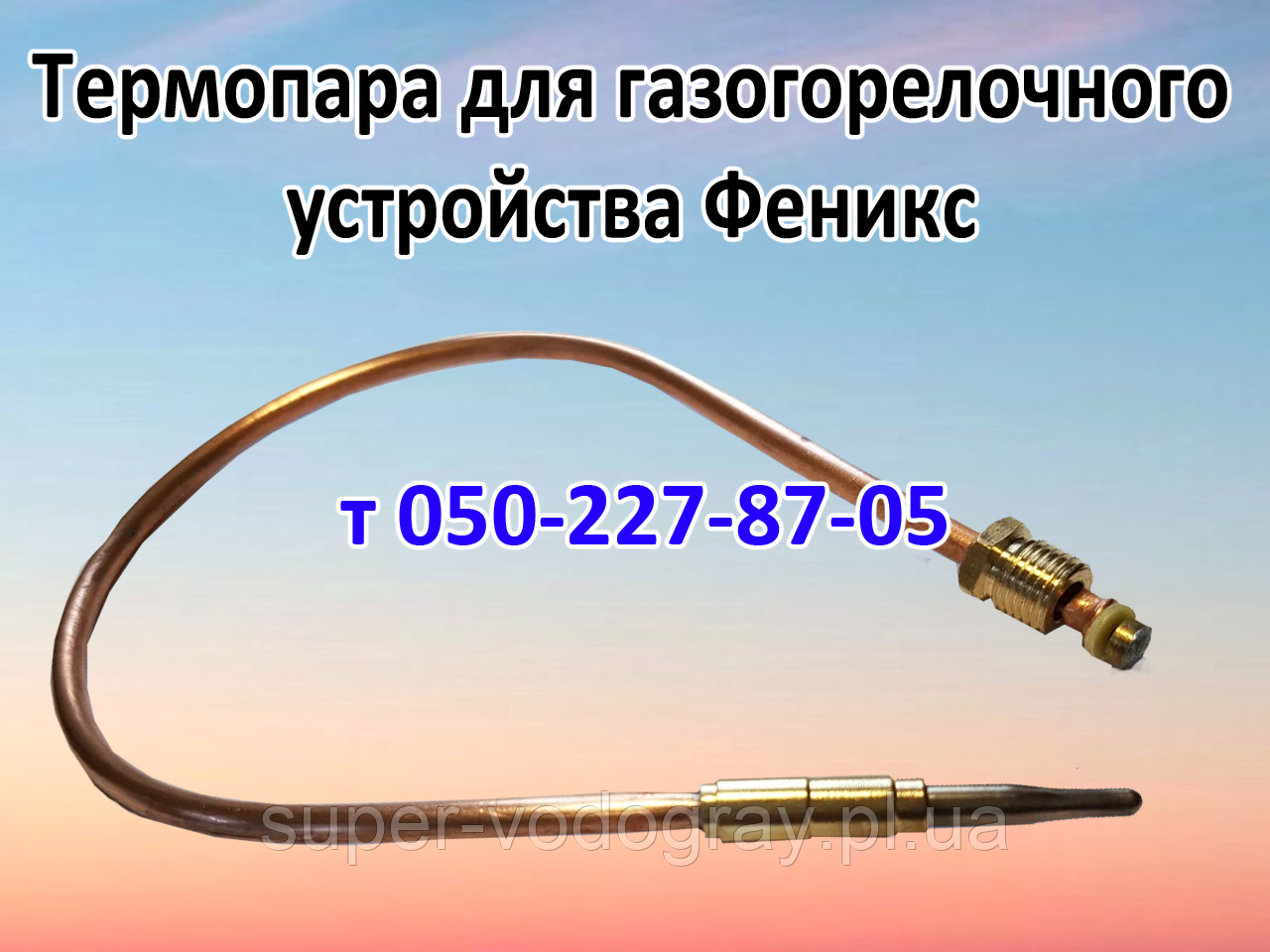 Термопара для газогарячого пристрою Фенікс 10, 16, 20 кВт