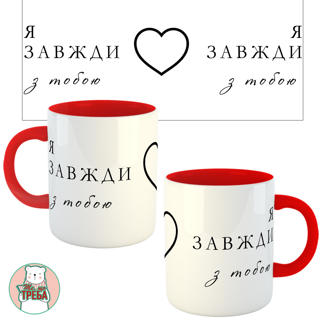 Горнятко / чашка "Я завжди з тобою" Червоний, Українська, фото 1