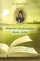 Мысли на каждый день года. По церковным чтениям из Слова Божия (Свт. Феофан Затворник)