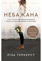 Небажана. Жити в любові, навіть якщо почуваєшся гіршою за інших, відкиненою та самотньою. Ліза Теркерст